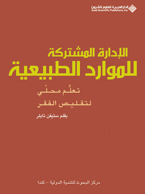 cover image of الإدارة المشتركة للموارد الطبيعية